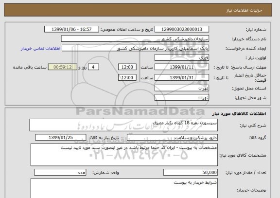 استعلام سرسوزن نمره 18 کوتاه یکبار مصرف 