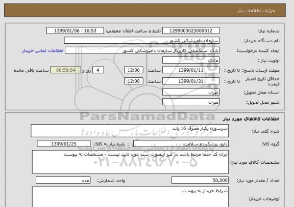 استعلام سرسوزن یکبار مصرف 16 بلند 