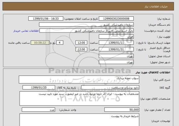 استعلام سواب نمونه برداری 