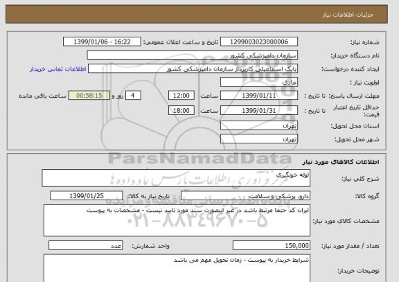 استعلام لوله خونگیری 