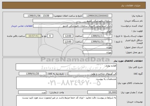 استعلام قلاده نواری