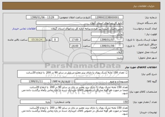 استعلام تعداد 150 تخته تشک رویال یا دارای برند معتبر در بازار در سایز 90 در 200  با ارتفاع 20سانت 

