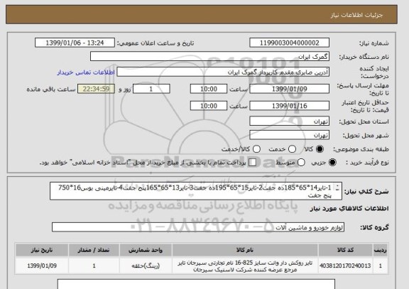 استعلام 1-تایر14*65*185ده جفت2-تایر15*65*195ده جفت3-تایر13*65*165پنج جفت4-تایرمینی بوس16*750 پنج جفت
5-تایر14*650 وانت مزدا چهارجفت6-تایرسوزوکی ویتارا دوجفت