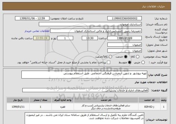 استعلام تهیه بروشور  و تدوین انیمیشن فرهنگی اجتماعی  طبق استعلام پیوستی