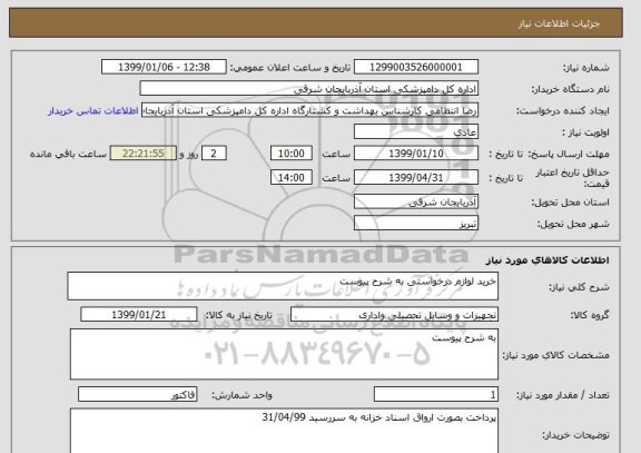 استعلام خرید لوازم درخواستی به شرح پیوست