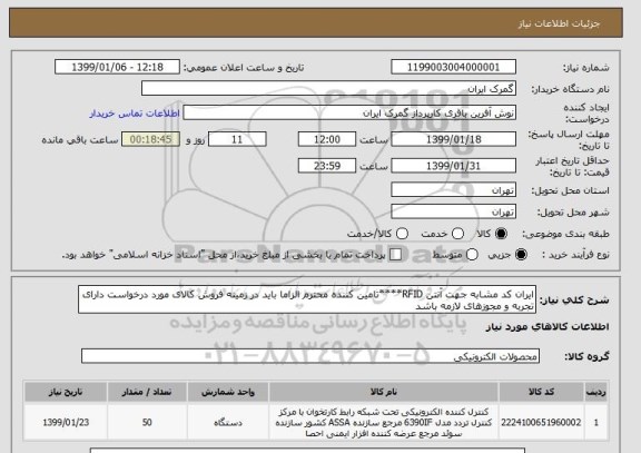 استعلام ایران کد مشابه جهت آنتن RFID****تامین کننده محترم الزاما باید در زمینه فروش کالای مورد درخواست دارای تجربه و مجوزهای لازمه باشد