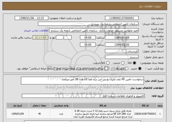 استعلام درخواست تامین 40 عدد باتری یو پی اس برند صبا 12 ولت 28 آمپر ساعت 