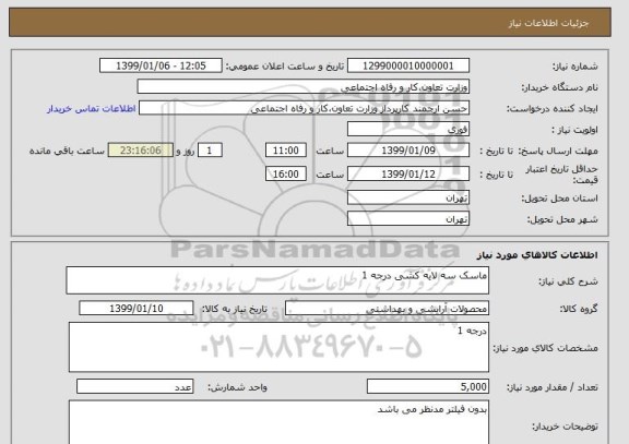 استعلام ماسک سه لایه کشی درجه 1