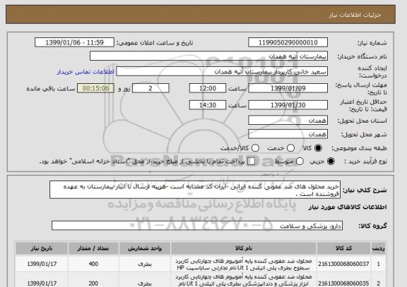 استعلام خرید محلول های ضد عفونی کننده ایرانی -ایران کد مشابه است -هزینه ارسال تا انبار بیمارستان به عهده فروشنده است .