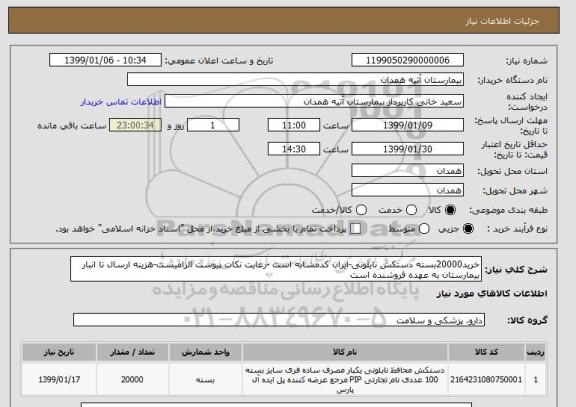 استعلام خرید20000بسته دستکش نایلونی-ایران کدمشابه است -رعایت نکات پیوست الزامیست-هزینه ارسال تا انبار بیمارستان به عهده فروشنده است 