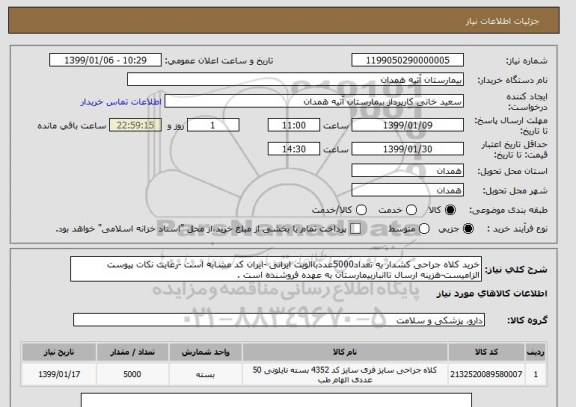 استعلام خرید کلاه جراحی کشدار به تعداد5000عددباالویت ایرانی -ایران کد مشابه است -رعایت نکات پیوست الزامیست-هزینه ارسال تاانباربیمارستان به عهده فروشنده است .