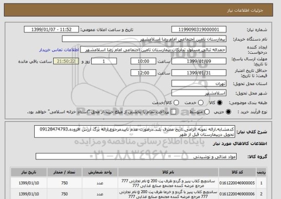 استعلام کدمشابه.ارائه نمونه الزامی.تاریخ مصرف بلند.درصورت عدم تاییدمرجوع.ارائه برگ ارزش افزوده.09128474793 تحویل دربیمارستان قبل از ظهر