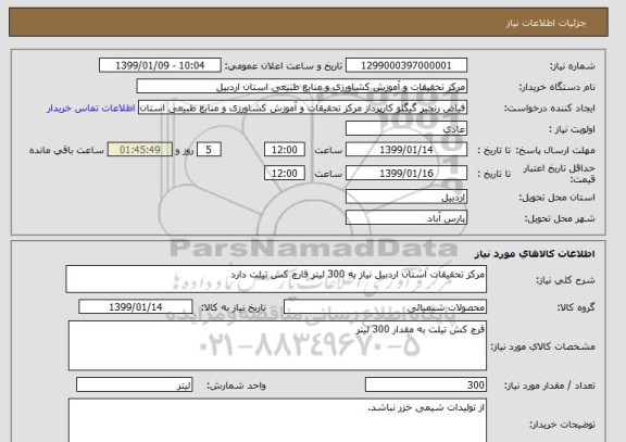 استعلام مرکز تحقیقات استان اردبیل نیاز به 300 لیتر قارچ کش تیلت دارد