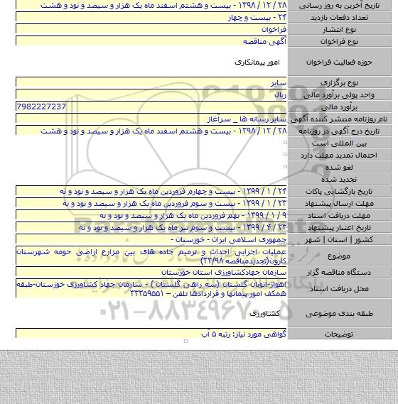 عملیات اجرایی احداث و ترمیم جاده های بین مزارع اراضی حومه شهرستان کارون(تجدیدمناقصه ۳۲/۹۸)