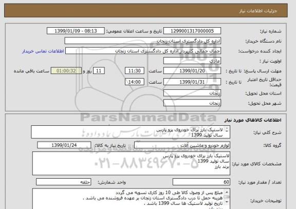 استعلام لاستیک بارز برای خودروی پزو پارس 
سال تولید 1399 
برند بارز 