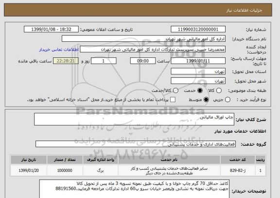 استعلام چاپ اوراق مالیاتی