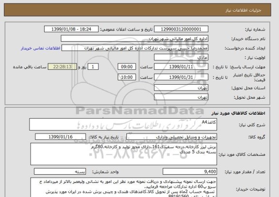 استعلام کاغذA4