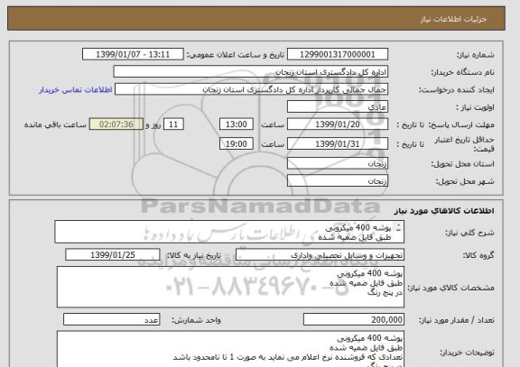 استعلام پوشه 400 میکرونی 
طبق فایل ضمیه شده 
در پنج رنگ 