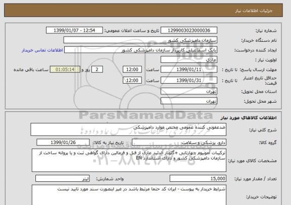 استعلام ضدعفونی کننده عمومی مختص موارد دامپزشکی 