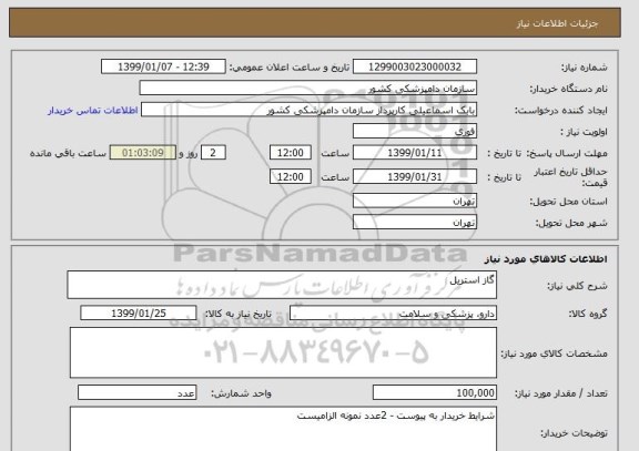 استعلام گاز استریل 