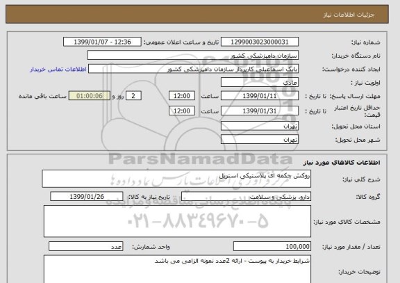 استعلام روکش چکمه ای پلاستیکی استریل 