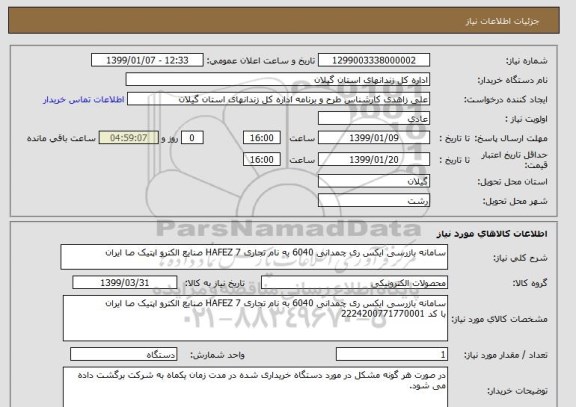 استعلام سامانه بازرسی ایکس ری چمدانی 6040 به نام تجاری HAFEZ 7 صنایع الکترو اپتیک صا ایران