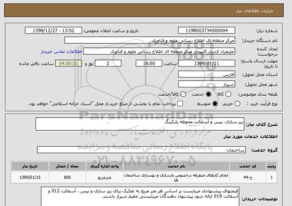 استعلام زیر سازی، بیس و آسفالت محوطه پارکینگ 