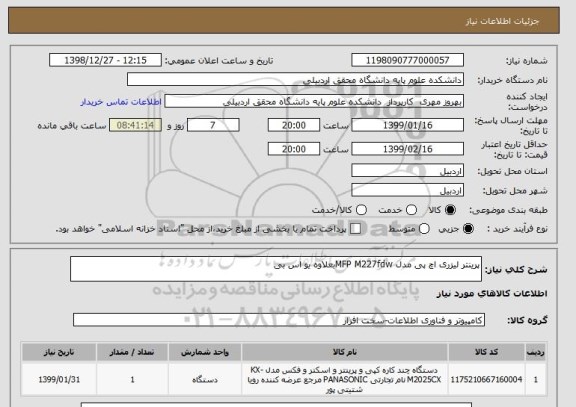 استعلام پرینتر لیزری اچ پی مدل MFP M227fdwبعلاوه یو اس بی 