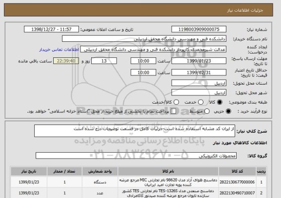 استعلام از ایران کد مشابه استفاده شده است-جزئیات کامل در قسمت توضیحات درج شده است