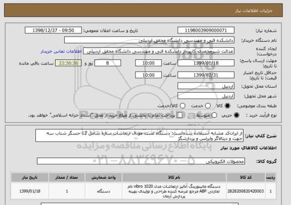 استعلام از ایران کد مشابه استفاده شده است: دستگاه تست مودال ارتعاشات سازه شامل 12 حسگر شتاب سه جهت و دیتالاگر وایرلس و پردازشگرَ