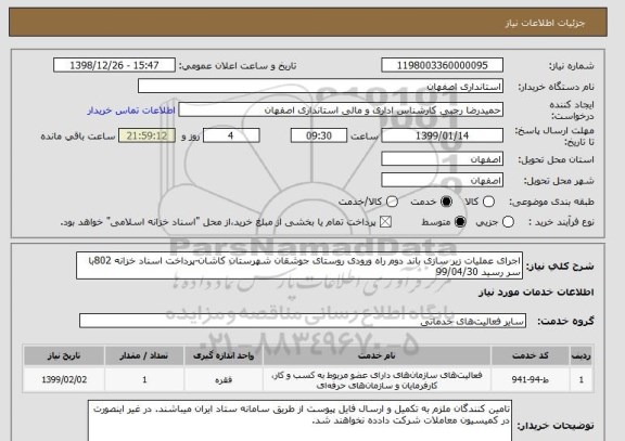 استعلام اجرای عملیات زیر سازی باند دوم راه ورودی روستای جوشقان شهرستان کاشان-پرداخت اسناد خزانه 802با سر رسید 99/04/30