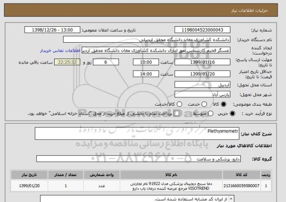 استعلام Plethysmometr
