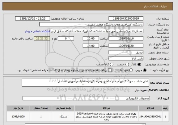 استعلام هلی شات ، مویک 2 پرو اسمارت کمبو بهمراه پکیج راه اندازی و آموزش تخصصی