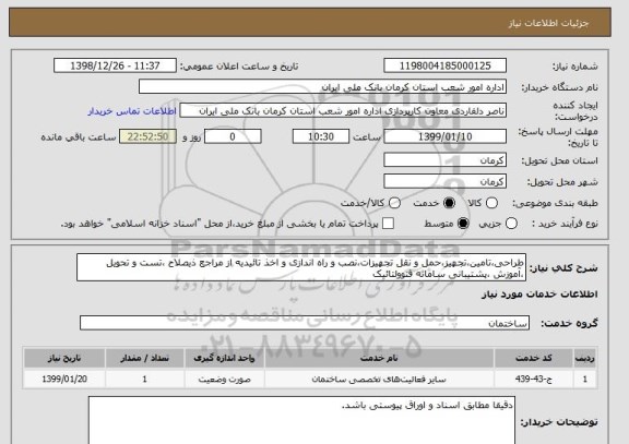 استعلام طراحی،تامین،تجهیز،حمل و نقل تجهیزات،نصب و راه اندازی و اخذ تائیدیه از مراجع ذیصلاح ،تست و تحویل ،آموزش ،پشتیبانی سامانه فتوولتائیک 