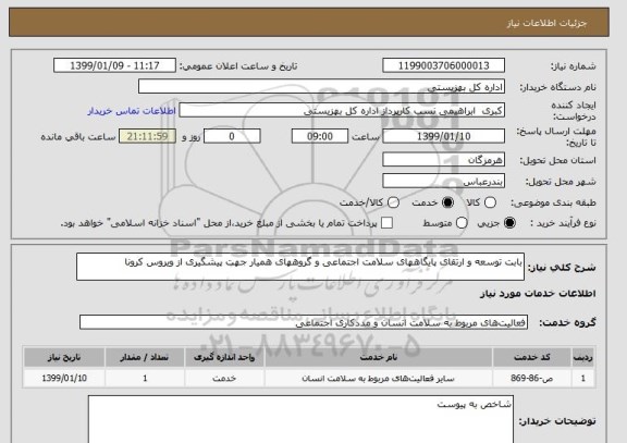 استعلام بابت توسعه و ارتقای پایگاههای سلامت اجتماعی و گروههای همیار جهت پیشگیری از ویروس کرونا