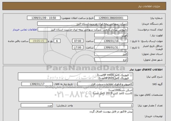 استعلام فیوزینک کاملHP m400عدد3
فیوزینک کاملHP2035عدد2
فورمتر m400Aعدد1