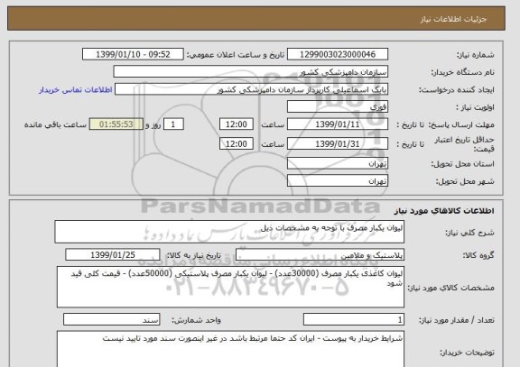 استعلام لیوان یکبار مصرف با توجه به مشخصات ذیل 