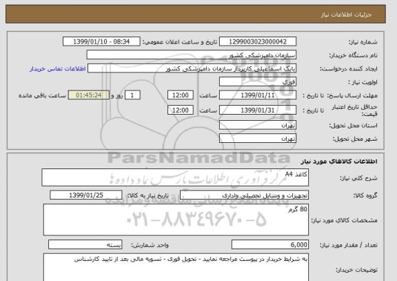 استعلام کاغذ A4 