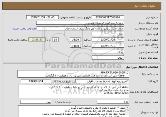 استعلام ADATA SU650 60GB
حافظه اس اس دی ای دیتا مدل آلتیمیت اس یو ۶۵۰ با ظرفیت ۶۰ گیگابایت
با گارانتی 36 ماهه اصلی 