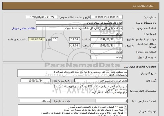 استعلام سرسیلندر کامل شرکتی سمند EF7 پایه گاز سوز (اورجینال شرکت )
با ضمانت و گارنتی 