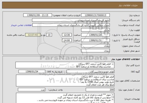 استعلام فیلتر هوا کابین سمند EF7 سرکان
مناسب برای استفاده در سمند EF7 
تاریخ تولید بهمن سال 1398 به بعد 