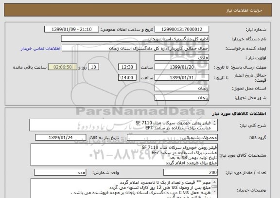 استعلام فیلتر روغن خودروی سرکان مدل SF 7110
مناسب برای استفاده در سمند EF7
تاریخ تولید بهمن 98 به بعد 