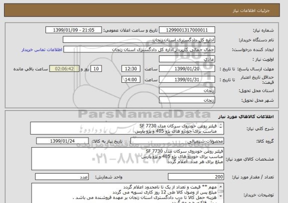 استعلام فیلتر روغن خودروی سرکان مدل SF 7730
مناسب برای خودرو های پژو 405 و پژو پارس
تاریخ تولید از بهمن 98 به بعد  