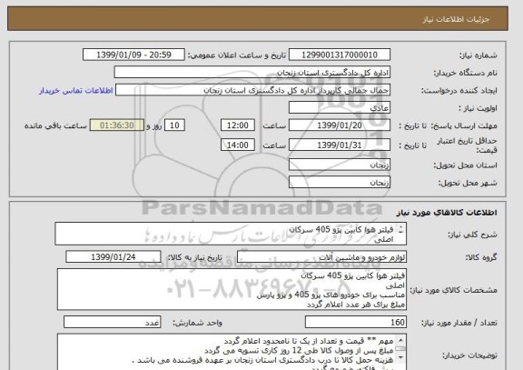 استعلام فیلتر هوا کابین پژو 405 سرکان
اصلی 
مناسب برای خودرو های پژو 405 و پژو پارس 