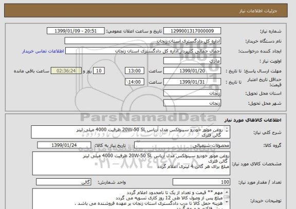 استعلام روغن موتور خودرو سینولکس مدل آریاس 20W-50 SL ظرفیت 4000 میلی لیتر
 گالن فلزی 
تاریخ تولید از بهمن سال 1399 به بعد 