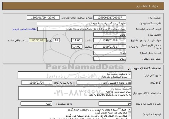 استعلام لاستیک سمند بارز 
سایز استاندارد کارخانه 
تاریخ تولید از تاریخ 1398/11/22 به بعد 