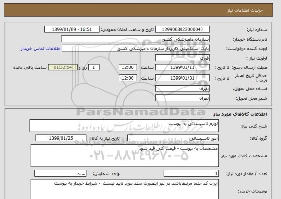 استعلام لوازم تاسیساتی به پیوست 