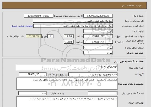 استعلام لوازم برقی به پیوست 