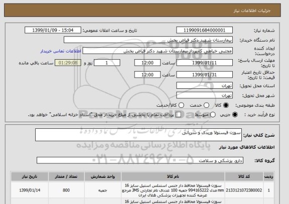 استعلام سوزن فیستولا وریدی و شریانی