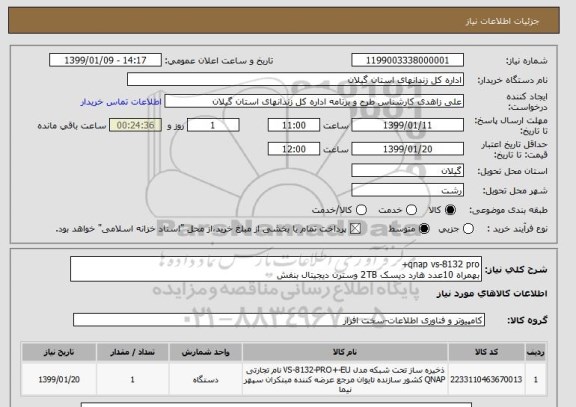 استعلام qnap vs-8132 pro+
بهمراه 10عدد هارد دیسک 2TB وسترن دیجیتال بنفش